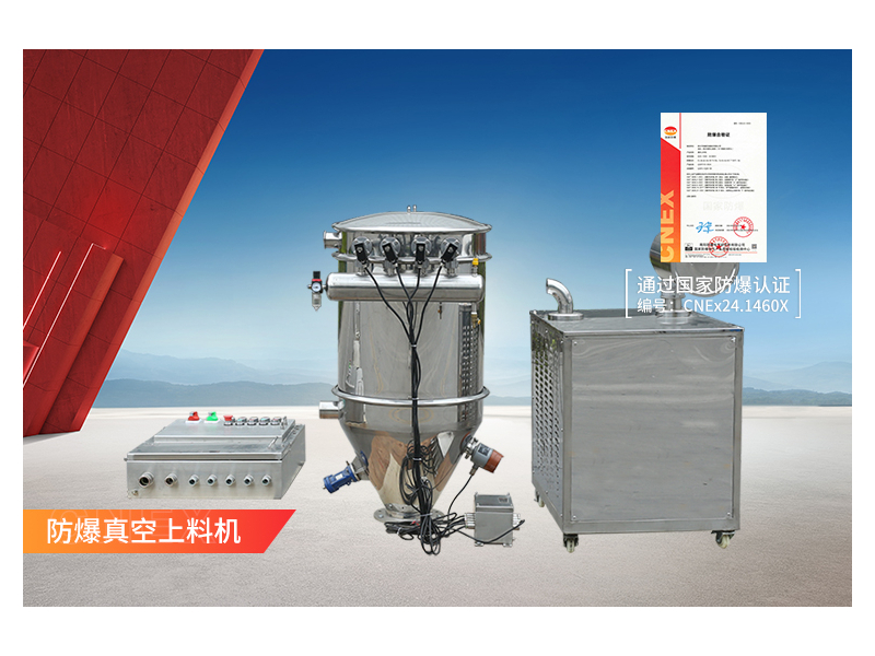 防爆真空上料机
