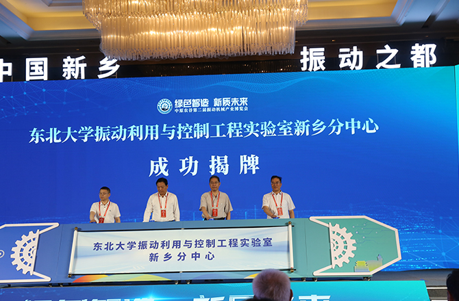 中原农谷第二届振动机械产业博览会在新乡开幕